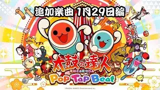 【太鼓の達人】Pop Tap Beat追加曲 1月29日編