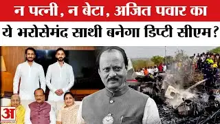 Ajit Pawar Death Plane Crash News: Sunetra, Parth, Jay की बजाय Ajit Pawar की जगह ये बनेंगे Deputy CM
