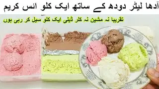Our most selling Ice cream recipe|No machine|ادھا کلو دودھ بازار کی ائس کریم کی چھٹیRecipe Ice Cream