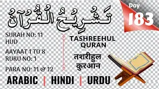 DAY 183 QURAN UNDERSTAND قرآن سمجھکر پڑھئے  कुरान समझकर पढ़िए रोज़ एक रुकू SURAH 11 HUD RUKU 1