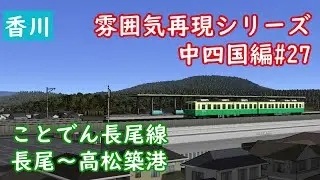 【前面展望】雰囲気再現シリーズ 中四国編#27 ことでん長尾線 長尾～高松築港(A列車で行こう9)