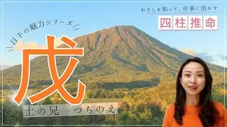 【戊（つちのえ）】魅力と活かし方【はたらく四柱推命】