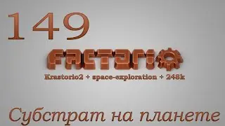Factorio №149 (Krastorio2 + space-exploration + 248k Modpack)Прохождение #Субстрат на планете