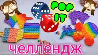 ПОП ИТ челлендж ещё больше пупырок / mega POP IT challenge 2021