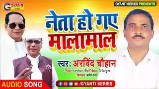 #Neta Ho Gaye Malamal #नेता हो गए मालामाल #Arvind Chauhan #Gyanti Series Hit Song
