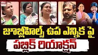 Public Reaction On Jubilee Hills By Election 2025 | Congress vs Brs | EHA TV