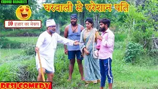 पत्नी ने पति से कहा मेकप का सामान लाने को || रेट सुनकर बनवारी हुआ पागल और जो हुआ || Chhore Barghati