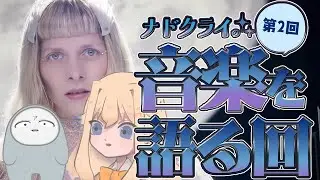【コラボ】突然ですがシラナミさんとナドクライでの音楽語りします