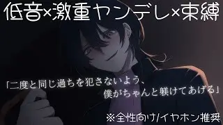 💜【低音/全性向け】ヤンデレ彼女が嫉妬に狂ってあなたを監禁しちゃう　#シチュエーションボイス 💜 #HatoriSheri