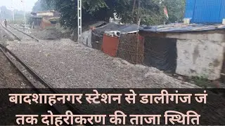 Badshahnagar to Daliganj doubling status | बादशाहनगर स्टेशन से डालीगंज जं तक दोहरीकरण की ताजा स्थिति