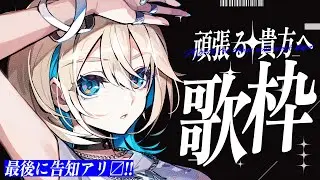 【 歌枠 】告知アリ ✦ 頑張る貴方へ歌わせて！！！【 MaiR／ザスター 】#勤労感謝の日