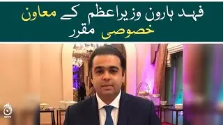 Fahad Haroon appointed as special assistant to PM Shehbaz - Aaj News