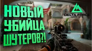 Delta Force: Hawk Ops | Первый взгляд | Да, да... Убийца Батлы, Колды и Таркова =)