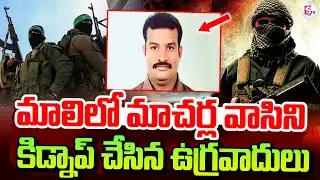 Indian kidnapped in Mali : మాలి దేశంలో ఏపీ వ్యక్తి కి_డ్నాప్.. || Latest News Updates ||