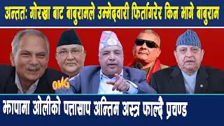 अन्ततः चुनावबाट किन भागे बाबुराम भट्टराई, झापामा ओलीको पत्तासाप अन्तिम अस्त्र फाल्दै प्रचण्ड