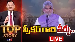 LIVE : స్పీకర్ గారి తీర్పు.. | TOP Story Debate With Sambasiva Rao | Defected MLAs Case | TV5 News
