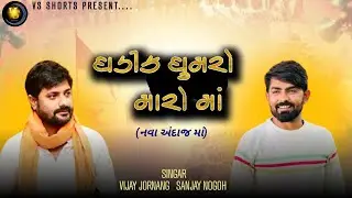 Vijay Jornang ll Sanjay Nogoh New Song ll #vijayjornag #newsong #vsshorts