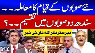 Sindh Divide In Two Provinces? | New Provinces Plan | Barrister Zafarullah Khan Statement | GTV