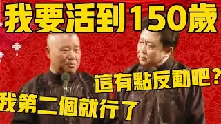 【危险包袱，已下架】郭德纲：我要活到150岁！于谦：这有点反动了吧？郭德纲：没事，我第二个就行了！ #郭德纲 #于谦#德云社#优酷#德云社最新相声