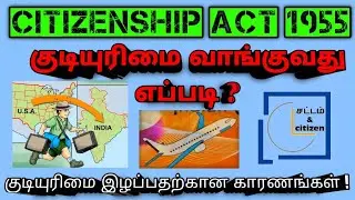 Citizenship act 1955 | Gaining and Losing Citizenship of India| Indian polity | in Tamil |  CAA 2019