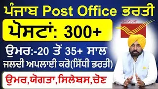 Punjab Post office Bharti 2025 Out/Post office bharti 2025|Punjab jobs  2025