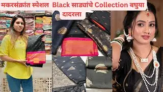 ||मकरसंक्रांत स्पेशल ब्लॅक साड्या बघुया दादरला|Makar Sankranti Black Saree Collection Dadar Market||