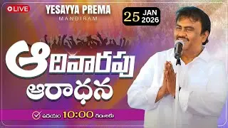 🚨ఆదివారం ఆరాధన || 25-01-2026 || YESAYYA PREMA MINISTRIES || @PASTORSOLOMONRAJBANDAPALLY #jesuschrist