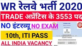 Western Railway Recruitment 2020 For 3553 Post Of Apprentice 12th & ITI, Apply online