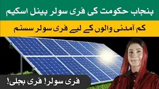 Punjab Government Free Solar Panel Scheme | Get Free Solar System & Reduce Electricity Bills