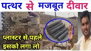 कम ख़र्चे में मजबूत दीवार | chicken mesh kaise use karein | mesh in wall | majboot plaster kaise 