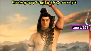 சிவன் கதை 374  Tamil Stories narrated by Mr Tamilan Bala