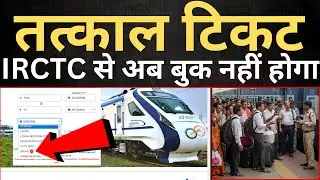 Confirmed Tatkal Ticket Booking Online is No Longer Possible After The Railway Update.