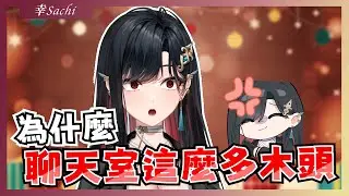 【官方精華】聊天室怎麼這麼多木頭？｜幸Sachi