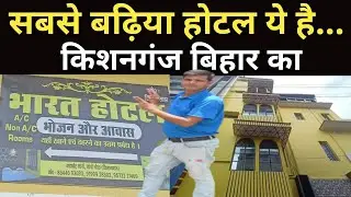 Sabse Badhiya Hotel Lijiye Non AC Room Aur AC Room Ke Liye Kishanganj Bihar Me || Bharat Hotel