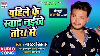 #Master Bikas  - पहिले के स्वाद नईखे तोरा में - #Pahile Ke Swad Naikhe Tora Me | Bhojpuri Song 2020