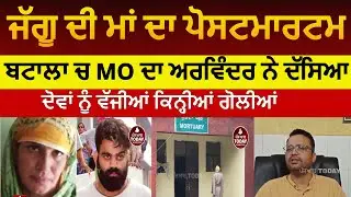Jaggu bhagwanpur mother and realtive postmortem |jaggu mother postmortem report| batala jaggu mother