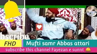 Mufti samr Abbas attari ka engineer Mirza ko jwab #dawteislami #muftisamarabbasqadriattari #hadees