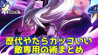 【4K】歴代テイルズオブシリーズ やたらかっこいい敵専用の術まとめ / Tales of Series Enemy Spells Comparison 【使いたい】