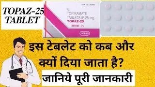 Topaz 25 mg tablet / Topiramate 25 mg tablet uses hindi / healthtipswithkhan / Topiramate 50 mg uses