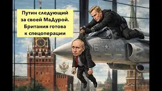 МаДуро в тюрьме, Путин на очереди. Евро-свобода слова и Маск. ФБК и их новый срач.