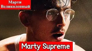 Марти Великолепный | Marty Supreme | ЦЕНА ВЕЛИКОЙ ПОБЕДЫ! | В КИНО С 15 января 2026
