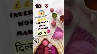 Soft wool cheapest price in market in delhi #trending #artandcraft #diy #craftsvilla #craft #crochet