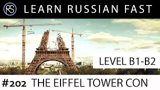 Story in Russian #202. The Eiffel Tower Con.