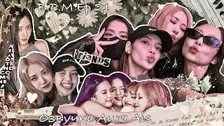 [Озвучка Aura Ais] BLACKPINK B.P.M Roll Ep.21