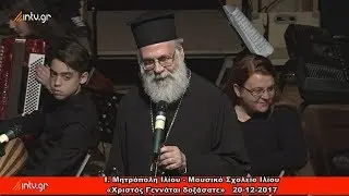 Ι. Μητρόπολη Ιλίου - Μουσικό Σχολείο Ιλίου «Χριστός Γεννάται δοξάσατε»