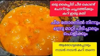 ഒരു കൈപ്പിടി ചീര കൊണ്ട് ഇതുപോലൊരു കറി തയ്യാറാക്കി നോക്കൂ😋....#cheeracurry