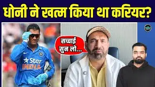Irfan Pathan on MS Dhoni: क्या धोनी ने खत्म किया Career? पठान ने बताई सच्चाई | SportsNext