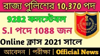 10370 police recruitment 2020 21/ west bengal police new recruitment 2021 / 9282 কনস্টেবল ও 1088 S.I