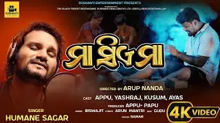 MAA SE MAA/ ମା ସିଏ ମା।।HUMANE SAGAR।।FULL VIDEO ।। OFFICIAL 4k video।।ODIA।।ODIA MUSIC ।। MAA SONG