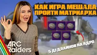 Гайд: Как НЕ Убивать Матриарха с помощью дедлайнов в ARC RAIDERS